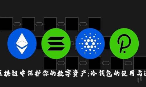 如何在区块链中保护你的数字资产:冷钱包的使用与追踪问题