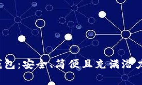全面解析欧意Web3钱包:安全、简便且充满潜力的数字资产管理工具