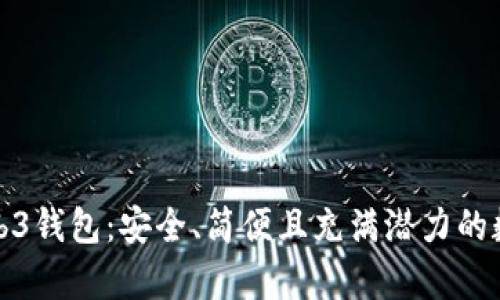 全面解析欧意Web3钱包:安全、简便且充满潜力的数字资产管理工具