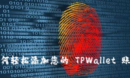如何轻松添加您的 TPWallet 账号