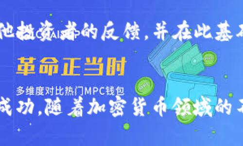   加密钱包盈利的策略与技巧：如何安全、高效地提升资产价值 / 

 guanjianci 加密钱包, 盈利, 投资策略, 数字资产 /guanjianci 

引言：加密钱包的魅力与奥秘
在当今这个数字化快速发展的时代，加密货币已经成为一种新的投资方式，而加密钱包则是我们存放这些数字资产的重要工具。无论你是刚踏入这个领域的新手还是已经在加密世界中摸爬滚打的老手，了解如何通过加密钱包获得盈利，都是一项必备的技能。

在这个过程中，很多人可能会想：“加密钱包真的能够盈利吗？”答案是肯定的，但盈利的方式和策略确实多种多样。今天，咱们就来详细探讨一下加密钱包的盈利策略和技巧，帮助你在这个波动不定的市场中找到属于自己的盈利之道。

加密钱包的基础知识
在深入盈利策略之前，了解一下加密钱包的基本概念是十分必要的。简单来说，加密钱包是一种存储加密货币的工具，能够让你接收、发送和管理你的数字资产。类型主要分为热钱包和冷钱包：
ul
    listrong热钱包：/strong这类钱包始终连接到互联网，便于随时交易，适合日常使用，但相对安全性较低。/li
    listrong冷钱包：/strong不与互联网连接，极大减少了被黑客攻击的风险，适合长期存储，但使用不便。/li
/ul

总的来说，在选择加密钱包时，不仅要考虑安全性，还要根据自己的需求和使用习惯来选择最合适的类型。

加密钱包盈利的主要策略
针对加密钱包的盈利，以下是一些主流的策略，了解这些能让你找到适合自己的盈利方式。

h41. 持有与翻倍/h4
将加密货币视为长期投资是一种广泛认可的策略。许多人选择在市场低迷时期买入，然后在未来的某个时机待价格回升时售出，进而实现盈利。在这种情况下，你需要对市场有一定的了解，能够识别出潜在的投资机会。

h42. 赚取利息/h4
随着DeFi（去中心化金融）的兴起，越来越多的用户选择将他们的加密资产存入某些平台，以赚取利息。这是一个可持续的盈利方式，特别是在传统金融市场利率较低时。例如，某些平台允许你借出自己的加密资产，然后会为借出资产的用户支付利息。而这个利息的回报率往往要高于传统银行的存款利率。

h43. 参与流动性挖矿/h4
流动性挖矿是另一个加密钱包用户可以利用的盈利策略。通过将你的加密资产提供给某个流动性池，你可以获得额外的收益。这项技术在DeFi项目的中逐渐流行，尽管风险也随之上升，但合理的策略和风险控制，可以大大提升你的盈利潜力。

h44. 参与投票与治理/h4
有些加密项目的持币者可以参与项目的治理与投票，决策生态发展方向。在这个过程中，你不仅可以通过投票获得项目代币的奖励，还可能对项目未来的价值产生影响。

如何选择合适的加密钱包？
尽管我们已经了解了盈利的策略，但拥有一个合适的加密钱包同样重要，下面是几个选择钱包时需要考虑的关键因素：

ul
    listrong安全性：/strong选择市场上口碑良好的钱包，确保其安全性，防止资金被盗。/li
    listrong手续费：/strong不同钱包的交易手续费差异较大，选择适合自己交易频率的钱包，降低交易成本。/li
    listrong用户体验：/strong界面友好、操作简单的钱包能够提高用户的使用频率，从而增加盈利机会。/li
/ul

加密钱包盈利的挑战与风险
在追逐加密钱包盈利的过程中，也要清楚面对的挑战与风险。波动性是加密市场一个显著的特征，价格的剧烈波动可能导致你在短时间内遭遇损失。此外，安全威胁如黑客攻击、诈骗等同样常伴随在资产周围，绝大多数时候，这些损失往往源于用户的不小心。

回答两个相关问题

h41. 如何降低使用加密钱包的风险？/h4
降低风险的第一步是学习不断更新的加密知识，了解市场动向。同时，在进行任何投资之前，切忌贪心，分散投资是降低风险的一个有效方法。选择冷钱包长期存储大额资产，热钱包则用于日常小额交易；设置双重认证以增强账户安全性，定期更新密码，也都是有效的措施。

h42. 在加密钱包中如何选择适合自己的投资项目？/h4
选择投资项目时最重要的是做自己的调查（DYOR）。要了解项目的团队背景、市场需求、技术白皮书及代币经济模型。分析成功框架，了解其他投资者的反馈，并在此基础上进行冷静的判断。此外，可以通过社区交流、在线论坛、社交媒体等途径获得更多信息。

结语：把握机会，走向成功
总而言之，利用加密钱包获得盈利并不是一条轻松的道路，但只要运用适当的策略并做好风险控制，就有望在这个充满机遇的市场中获得成功。随着加密货币领域的不断发展与成熟，精明的投资者定能在这片新兴的财富蓝海中，找到自己的位置，收获满意的收益。