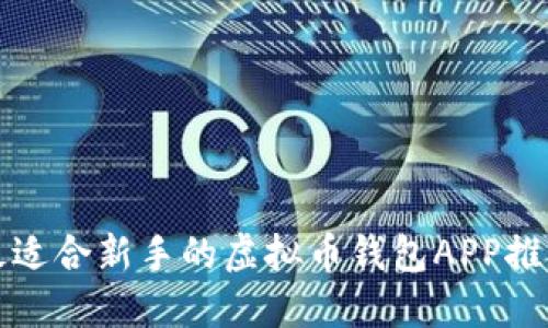 最适合新手的虚拟币钱包APP推荐