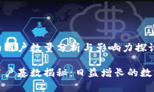 tpwallet的用户数量分析与影响力探讨
tpwallet用户基数揭秘:日益增长的数字钱包选择