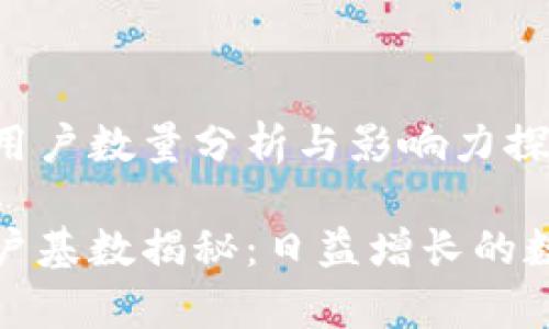 tpwallet的用户数量分析与影响力探讨
tpwallet用户基数揭秘:日益增长的数字钱包选择