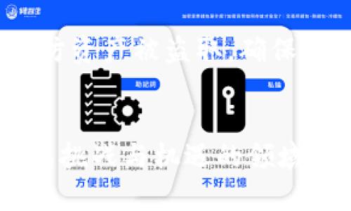   如何解决TPWallet添加USDT失败的问题？ / 

 guanjianci TPWallet, USDT, 添加失败, 数字钱包 /guanjianci 

引言：数字钱包的挑战与机遇
在当今快速发展的数字资产时代，数字钱包成为了我们管理加密货币的一个重要工具。TPWallet作为其中一种常用的钱包，提供了简洁的界面和多种功能，方便用户管理自己的数字资产。然而，一些用户在使用TPWallet时可能会遇到无法添加USDT的困扰。这个问题不仅关系到用户的投资体验，也反映出在数字资产管理中的一些普遍挑战。本文将为您解析问题产生的原因，并提供实用的解决方案与建议，帮助您更顺利地使用TPWallet。

一、TPWallet与USDT概述
TPWallet是一款支持多种数字资产的钱包，允许用户在一个平台上管理不同类型的加密货币。而USDT（泰达币）作为一种稳定币，其价格通常与美元挂钩，给许多投资者带来了避险工具的选择。对于希望在加密市场中保持稳定投资的用户来说，能顺利地在TPWallet中添加USDT无疑是非常重要的。

二、无法添加USDT的常见原因
如果你在TPWallet中遇到无法添加USDT的问题，可能有多种原因导致这个情况的发生。我们将一些常见的原因进行了归纳：

h41. 钱包版本过低/h4
如果您使用的TPWallet版本过旧，可能会导致某些功能不能正常使用，尤其是添加新资产的功能。建议您检查应用商店或官方网站，确保下载并安装最新版本的软件。

h42. 网络连接不稳定/h4
一个好的网络连接对于数字钱包的正常运作至关重要。如果您的网络信号较弱或者出现中断，可能会导致添加USDT失败。尝试重启路由器或者使用其他网络连接后重试。

h43. 系统维护或故障/h4
TPWallet的系统如果在进行维护或者出现故障，用户可能会一时无法使用某些功能。此时，建议查看TPWallet的官网或社交媒体，确认是否有相关的公告。

h44. 账户设置问题/h4
某些账户设置或者安全设置可能会导致资产无法添加。例如，您可能需要通过双重认证验证您的身份，才能进行某些操作。这种情况下，检查您的账户设置，确保没有遗漏的步骤。

h45. 钱包地址错误/h4
在添加USDT时，如果您输入了错误的钱包地址，系统会提示添加失败。请务必核实您输入的USDT钱包地址是否准确。小心拼写错误、空格或多余的字符等问题。

三、解决方案：如何成功添加USDT
面对无法添加USDT的问题，理清思路，逐步排查是关键。以下几个步骤或许能为您带来启示：

h41. 更新TPWallet/h4
通过应用商店或者TPWallet的官方网站下载最新版本的应用程序。请确保每次更新后重启应用，查看问题是否得到解决。

h42. 确保网络连接良好/h4
检查当前网络连接是否畅通，尽量选择稳定的Wi-Fi信号，或者使用4G网络。网络良好可以保证资金交易顺利完成。

h43. 等待系统恢复/h4
如果TPWallet正处于维护阶段，耐心等待是唯一的解决办法。关注TPWallet的社交平台，及时了解最新信息和动态。

h44. 检查账户及安全设置/h4
在TPWallet的设置页面，确认您是否完成所有必要的身份验证步骤。任何不完整的设置都可能导致操作失败。

h45. 核实钱包地址/h4
在添加USDT时，仔细核对您输入的钱包地址，避免输入错误。可以将地址粘贴到文本编辑器中，逐字检查。

四、主动预防：如何避免未来的问题
一旦成功添加USDT后，如何确保未来不会再出现类似的问题呢？以下几个小建议希望能帮助您：

h41. 定期更新应用/h4
保留TPWallet的最新版本，及时检查更新通知，并关注各类应用商店的动态，有助于您获得更稳定的使用体验。

h42. 建立良好的网络环境/h4
在交易或者进行重要操作时，确保使用稳定可靠的网络连接。避开公共、不稳定的Wi-Fi网络，以减少出错的风险。

h43. 学习使用钱包的功能/h4
多花时间熟悉TPWallet的各项功能，通过官方的使用手册和社区论坛了解更多使用心得与技巧。

h44. 及时备份关键数据/h4
定期备份您的钱包数据，将私钥、安全短语等重要信息妥善保存，以免在发生问题时手足无措。

五、总结
在这个不断变革的数字资产世界中，管理好您的钱包是妥善投资的重要基础。尽管在TPWallet添加USDT时可能会遇到种种问题，但只要理解了这些常见原因并掌握了相应的解决方案，您便能更加从容地应对这些挑战。希望您在使用TPWallet的过程中能够顺利添加USDT，享受数字资产带来的便利与兴奋！如有后续问题，欢迎随时提问，让我们一起探讨与学习。

相关问题探讨

h41. 如果我无法找到解决方案，是否有其他数字钱包可以替代TPWallet？/h4
如果TPWallet无法满足您的需求或者您常常遇到问题，市场上还有许多其他数字钱包可供选择。例如，MetaMask、Trust Wallet等都是用户广泛使用的替代品。这些钱包各有特色，MetaMask主要支持以太坊相关的资产，而Trust Wallet则支持更多的链条与代币。在选择替代钱包时，建议您根据自己的需求和喜好，体验不同钱包提供的功能和服务。

h42. 我可以通过去中心化交易所添加USDT吗？/h4
是的，去中心化交易所（DEX）通常也提供添加与交易USDT的功能。在这些平台上，用户可以直接在链上进行交易，而无需通过中心化机构。不过，使用去中心化交易所时，用户需更小心自己的私钥和交易信息，以防资产被盗取。确保在进行交易时，正当确认交易对象，避免诈骗风险。此外，了解如何使用流动性池和收益农业等新兴功能，也是一种掌握市场动态的好方法。

结束语
数字资产的世界千变万化，如何在其中找到适合自己的工具与方法，是每个投资者必须学习和适应的过程。希望通过本文，能帮助您在使用TPWallet的道路上少走弯路、少遇挫折，早日实现投资目标。在这个充满挑战与机遇的领域，愿我们每个人都能够收获自己的成功与快乐！