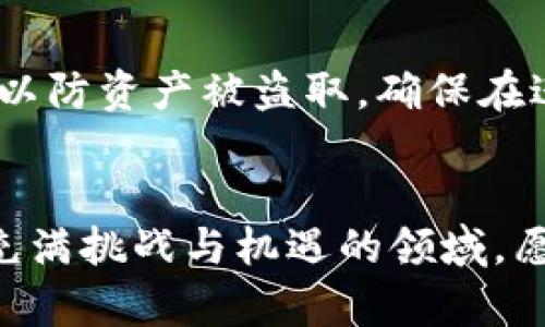   如何解决TPWallet添加USDT失败的问题？ / 

 guanjianci TPWallet, USDT, 添加失败, 数字钱包 /guanjianci 

引言：数字钱包的挑战与机遇
在当今快速发展的数字资产时代，数字钱包成为了我们管理加密货币的一个重要工具。TPWallet作为其中一种常用的钱包，提供了简洁的界面和多种功能，方便用户管理自己的数字资产。然而，一些用户在使用TPWallet时可能会遇到无法添加USDT的困扰。这个问题不仅关系到用户的投资体验，也反映出在数字资产管理中的一些普遍挑战。本文将为您解析问题产生的原因，并提供实用的解决方案与建议，帮助您更顺利地使用TPWallet。

一、TPWallet与USDT概述
TPWallet是一款支持多种数字资产的钱包，允许用户在一个平台上管理不同类型的加密货币。而USDT（泰达币）作为一种稳定币，其价格通常与美元挂钩，给许多投资者带来了避险工具的选择。对于希望在加密市场中保持稳定投资的用户来说，能顺利地在TPWallet中添加USDT无疑是非常重要的。

二、无法添加USDT的常见原因
如果你在TPWallet中遇到无法添加USDT的问题，可能有多种原因导致这个情况的发生。我们将一些常见的原因进行了归纳：

h41. 钱包版本过低/h4
如果您使用的TPWallet版本过旧，可能会导致某些功能不能正常使用，尤其是添加新资产的功能。建议您检查应用商店或官方网站，确保下载并安装最新版本的软件。

h42. 网络连接不稳定/h4
一个好的网络连接对于数字钱包的正常运作至关重要。如果您的网络信号较弱或者出现中断，可能会导致添加USDT失败。尝试重启路由器或者使用其他网络连接后重试。

h43. 系统维护或故障/h4
TPWallet的系统如果在进行维护或者出现故障，用户可能会一时无法使用某些功能。此时，建议查看TPWallet的官网或社交媒体，确认是否有相关的公告。

h44. 账户设置问题/h4
某些账户设置或者安全设置可能会导致资产无法添加。例如，您可能需要通过双重认证验证您的身份，才能进行某些操作。这种情况下，检查您的账户设置，确保没有遗漏的步骤。

h45. 钱包地址错误/h4
在添加USDT时，如果您输入了错误的钱包地址，系统会提示添加失败。请务必核实您输入的USDT钱包地址是否准确。小心拼写错误、空格或多余的字符等问题。

三、解决方案：如何成功添加USDT
面对无法添加USDT的问题，理清思路，逐步排查是关键。以下几个步骤或许能为您带来启示：

h41. 更新TPWallet/h4
通过应用商店或者TPWallet的官方网站下载最新版本的应用程序。请确保每次更新后重启应用，查看问题是否得到解决。

h42. 确保网络连接良好/h4
检查当前网络连接是否畅通，尽量选择稳定的Wi-Fi信号，或者使用4G网络。网络良好可以保证资金交易顺利完成。

h43. 等待系统恢复/h4
如果TPWallet正处于维护阶段，耐心等待是唯一的解决办法。关注TPWallet的社交平台，及时了解最新信息和动态。

h44. 检查账户及安全设置/h4
在TPWallet的设置页面，确认您是否完成所有必要的身份验证步骤。任何不完整的设置都可能导致操作失败。

h45. 核实钱包地址/h4
在添加USDT时，仔细核对您输入的钱包地址，避免输入错误。可以将地址粘贴到文本编辑器中，逐字检查。

四、主动预防：如何避免未来的问题
一旦成功添加USDT后，如何确保未来不会再出现类似的问题呢？以下几个小建议希望能帮助您：

h41. 定期更新应用/h4
保留TPWallet的最新版本，及时检查更新通知，并关注各类应用商店的动态，有助于您获得更稳定的使用体验。

h42. 建立良好的网络环境/h4
在交易或者进行重要操作时，确保使用稳定可靠的网络连接。避开公共、不稳定的Wi-Fi网络，以减少出错的风险。

h43. 学习使用钱包的功能/h4
多花时间熟悉TPWallet的各项功能，通过官方的使用手册和社区论坛了解更多使用心得与技巧。

h44. 及时备份关键数据/h4
定期备份您的钱包数据，将私钥、安全短语等重要信息妥善保存，以免在发生问题时手足无措。

五、总结
在这个不断变革的数字资产世界中，管理好您的钱包是妥善投资的重要基础。尽管在TPWallet添加USDT时可能会遇到种种问题，但只要理解了这些常见原因并掌握了相应的解决方案，您便能更加从容地应对这些挑战。希望您在使用TPWallet的过程中能够顺利添加USDT，享受数字资产带来的便利与兴奋！如有后续问题，欢迎随时提问，让我们一起探讨与学习。

相关问题探讨

h41. 如果我无法找到解决方案，是否有其他数字钱包可以替代TPWallet？/h4
如果TPWallet无法满足您的需求或者您常常遇到问题，市场上还有许多其他数字钱包可供选择。例如，MetaMask、Trust Wallet等都是用户广泛使用的替代品。这些钱包各有特色，MetaMask主要支持以太坊相关的资产，而Trust Wallet则支持更多的链条与代币。在选择替代钱包时，建议您根据自己的需求和喜好，体验不同钱包提供的功能和服务。

h42. 我可以通过去中心化交易所添加USDT吗？/h4
是的，去中心化交易所（DEX）通常也提供添加与交易USDT的功能。在这些平台上，用户可以直接在链上进行交易，而无需通过中心化机构。不过，使用去中心化交易所时，用户需更小心自己的私钥和交易信息，以防资产被盗取。确保在进行交易时，正当确认交易对象，避免诈骗风险。此外，了解如何使用流动性池和收益农业等新兴功能，也是一种掌握市场动态的好方法。

结束语
数字资产的世界千变万化，如何在其中找到适合自己的工具与方法，是每个投资者必须学习和适应的过程。希望通过本文，能帮助您在使用TPWallet的道路上少走弯路、少遇挫折，早日实现投资目标。在这个充满挑战与机遇的领域，愿我们每个人都能够收获自己的成功与快乐！