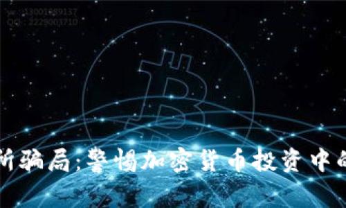 揭秘OK交易所骗局：警惕加密货币投资中的陷阱与风险