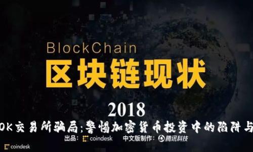 揭秘OK交易所骗局：警惕加密货币投资中的陷阱与风险