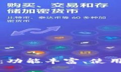 u钱包APP详解：功能丰富、