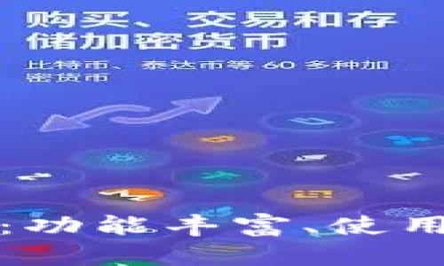 u钱包APP详解:功能丰富、使用便捷、安全可靠
