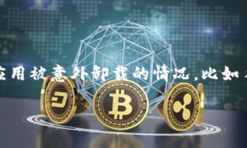 在当今这个数字时代,手机应用程序已经成为我们生活中不可或缺的部分。通过手机应用,我们能轻松进行支付、社交、购物和获取信息。然而,有时我们会碰到应用被意外卸载的情况,比如手机管家把你的 TP Wallet 卸载了。那么,这种情况究竟是怎么发生的?我们应该如何处理呢?接下来,我们将深入探讨这一问题,并提供一些实用的解决方法。
手机管家意外卸载 TP Wallet 的原因及解决方案