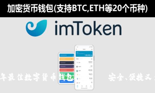 2023年最佳数字货币钱包推荐——安全、便捷又多功能