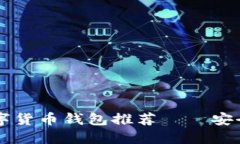 2023年最佳数字货币钱包推