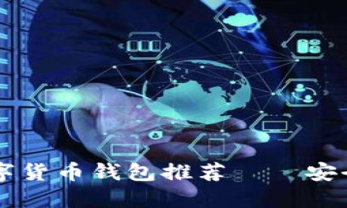 2023年最佳数字货币钱包推荐——安全、便捷又多功能
