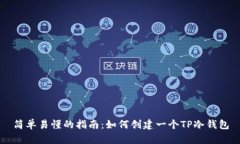 简单易懂的指南：如何创