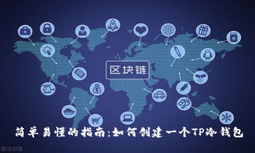 简单易懂的指南:如何创建一个TP冷钱包
