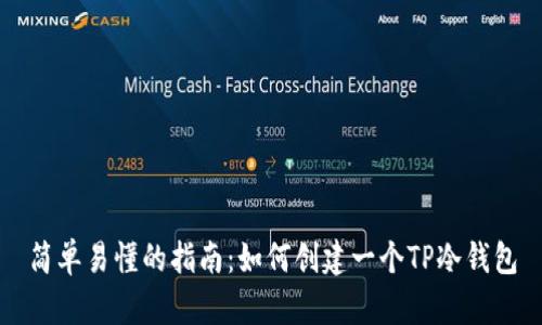 简单易懂的指南:如何创建一个TP冷钱包