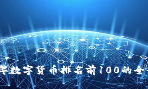 2023年数字货币排名前100的全景揭秘
