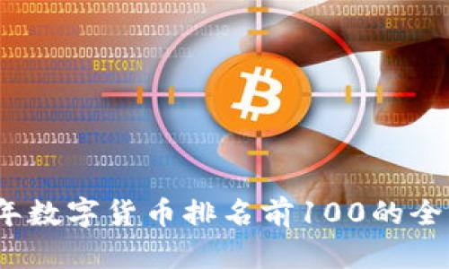 2023年数字货币排名前100的全景揭秘