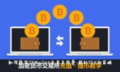 如何降低TPWallet交易手续费