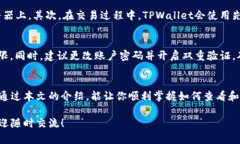   TPWallet授权查看全攻略：