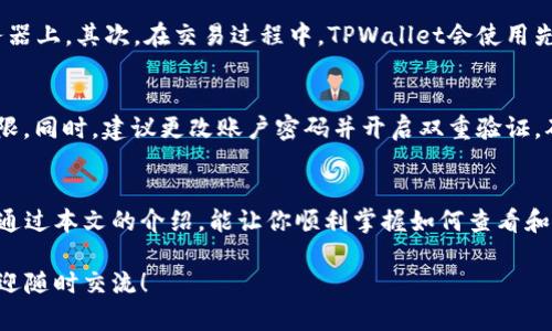   TPWallet授权查看全攻略：简单易懂的方法与步骤 / 

 guanjianci TPWallet, 授权, 钱包安全, 使用教程 /guanjianci 

引言：为什么了解TPWallet授权很重要
在数字货币日益普及的今天，TPWallet作为一个安全、便捷的钱包工具，受到了越来越多用户的关注。然而，很多初次接触的用户对于如何查看钱包的授权情况并不太了解。实际上，了解授权信息不仅有助于确保你的数字资产安全，还能帮助你更好地管理你的数字货币。

什么是TPWallet？
TPWallet是一款基于区块链技术的数字资产钱包，支持多种主流数字货币。它不仅提供了安全的加密存储功能，还拥有多种实用的功能，比如交易记录查询、资产管理等。用户可以在这里方便地管理自己的数字资产，无需担心安全隐患。

TPWallet的授权机制
授权机制是指用户给予某个应用或服务对自己账户的一种管理权限。在TPWallet中，用户可以授权其他应用访问自己的钱包信息或进行交易。虽然这能带来更多的便利，但同时也涉及到安全风险。因此，定期查看和管理这些授权信息显得尤为重要。

如何查看TPWallet的授权信息？
要查看TPWallet中的授权信息，用户可以按照以下步骤操作：
ol
    listrong登录TPWallet：/strong首先，打开TPWallet应用程序，输入你的账号和密码进行登录。/li
    listrong进入“设置”页面：/strong在主界面中，寻找设置按钮，点击进入。/li
    listrong查找“授权管理”：/strong在设置页面中，一般会有一个“授权管理”或“安全中心”的选项，点击进入。/li
    listrong查看具体授权信息：/strong在授权管理界面，可以看到所有已授权的应用及其权限详情。这里会列出每一个应用获取的权限以及操作记录。/li
/ol

如何管理TPWallet中的授权信息？
在查看完授权信息后，用户可能会想要管理这些授权。有效的管理不仅能消除潜在的安全隐患，还能提升用户的使用体验。管理步骤如下：
ol
    listrong撤销不必要的授权：/strong如果发现某些授权应用已经不再使用或者并不打算继续使用，建议及时撤销。这可以通过点击应用旁边的“撤销”按钮来完成。/li
    listrong定期检查授权列表：/strong习惯性定期查看授权信息，可以提前发现潜在的安全问题，确保账户不被外部应用随意访问。/li
    listrong授权权限：/strong对于仍在使用的应用，可以考虑根据实际需求调整其权限，尽量给予最低限度的授权。/li
/ol

常见问题解答
在使用TPWallet过程中，用户常常会有一些疑问，以下是两个常见的问题及其解答：

h41. TPWallet如何确保我的账户安全？/h4
TPWallet采用了多重加密技术，保障用户的资产安全。首先，钱包私钥是由用户本地生成和保存的，不会上传到服务器上。其次，在交易过程中，TPWallet会使用先进的加密协议，确保数据传输过程的安全。此外，用户可以设置双重验证、强密码等方式，进一步增加账户的安全性。

h42. 如果被恶意应用授权了怎么办？/h4
如果不小心授权了一个不良应用，用户应该立即登录TPWallet，进入“授权管理”页面，在这里迅速撤销该应用的权限。同时，建议更改账户密码并开启双重验证，确保账户安全。在日后使用中，筛选和选择值得信赖的应用，尽量避免类似问题的发生。

结语：保护数字资产的关键是知晓与管理
数字货币的世界是充满机遇与挑战的，了解TPWallet的授权机制，能够帮助用户更好地保护自己的资产安全。希望通过本文的介绍，能让你顺利掌握如何查看和管理钱包中的授权信息。让我们共同在这个新兴领域中，畅游无忧，智慧投资！

以上内容为TPWallet授权查看与管理的全面指南，希望能带给用户实用的信息和建议。如果还有其他相关疑问，欢迎随时交流！
