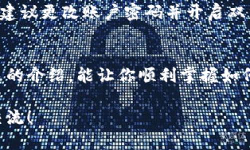   TPWallet授权查看全攻略：简单易懂的方法与步骤 / 

 guanjianci TPWallet, 授权, 钱包安全, 使用教程 /guanjianci 

引言：为什么了解TPWallet授权很重要
在数字货币日益普及的今天，TPWallet作为一个安全、便捷的钱包工具，受到了越来越多用户的关注。然而，很多初次接触的用户对于如何查看钱包的授权情况并不太了解。实际上，了解授权信息不仅有助于确保你的数字资产安全，还能帮助你更好地管理你的数字货币。

什么是TPWallet？
TPWallet是一款基于区块链技术的数字资产钱包，支持多种主流数字货币。它不仅提供了安全的加密存储功能，还拥有多种实用的功能，比如交易记录查询、资产管理等。用户可以在这里方便地管理自己的数字资产，无需担心安全隐患。

TPWallet的授权机制
授权机制是指用户给予某个应用或服务对自己账户的一种管理权限。在TPWallet中，用户可以授权其他应用访问自己的钱包信息或进行交易。虽然这能带来更多的便利，但同时也涉及到安全风险。因此，定期查看和管理这些授权信息显得尤为重要。

如何查看TPWallet的授权信息？
要查看TPWallet中的授权信息，用户可以按照以下步骤操作：
ol
    listrong登录TPWallet：/strong首先，打开TPWallet应用程序，输入你的账号和密码进行登录。/li
    listrong进入“设置”页面：/strong在主界面中，寻找设置按钮，点击进入。/li
    listrong查找“授权管理”：/strong在设置页面中，一般会有一个“授权管理”或“安全中心”的选项，点击进入。/li
    listrong查看具体授权信息：/strong在授权管理界面，可以看到所有已授权的应用及其权限详情。这里会列出每一个应用获取的权限以及操作记录。/li
/ol

如何管理TPWallet中的授权信息？
在查看完授权信息后，用户可能会想要管理这些授权。有效的管理不仅能消除潜在的安全隐患，还能提升用户的使用体验。管理步骤如下：
ol
    listrong撤销不必要的授权：/strong如果发现某些授权应用已经不再使用或者并不打算继续使用，建议及时撤销。这可以通过点击应用旁边的“撤销”按钮来完成。/li
    listrong定期检查授权列表：/strong习惯性定期查看授权信息，可以提前发现潜在的安全问题，确保账户不被外部应用随意访问。/li
    listrong授权权限：/strong对于仍在使用的应用，可以考虑根据实际需求调整其权限，尽量给予最低限度的授权。/li
/ol

常见问题解答
在使用TPWallet过程中，用户常常会有一些疑问，以下是两个常见的问题及其解答：

h41. TPWallet如何确保我的账户安全？/h4
TPWallet采用了多重加密技术，保障用户的资产安全。首先，钱包私钥是由用户本地生成和保存的，不会上传到服务器上。其次，在交易过程中，TPWallet会使用先进的加密协议，确保数据传输过程的安全。此外，用户可以设置双重验证、强密码等方式，进一步增加账户的安全性。

h42. 如果被恶意应用授权了怎么办？/h4
如果不小心授权了一个不良应用，用户应该立即登录TPWallet，进入“授权管理”页面，在这里迅速撤销该应用的权限。同时，建议更改账户密码并开启双重验证，确保账户安全。在日后使用中，筛选和选择值得信赖的应用，尽量避免类似问题的发生。

结语：保护数字资产的关键是知晓与管理
数字货币的世界是充满机遇与挑战的，了解TPWallet的授权机制，能够帮助用户更好地保护自己的资产安全。希望通过本文的介绍，能让你顺利掌握如何查看和管理钱包中的授权信息。让我们共同在这个新兴领域中，畅游无忧，智慧投资！

以上内容为TPWallet授权查看与管理的全面指南，希望能带给用户实用的信息和建议。如果还有其他相关疑问，欢迎随时交流！