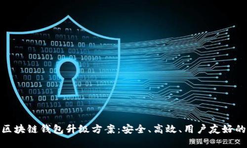 全面解析区块链钱包升级方案:安全、高效、用户友好的完美结合