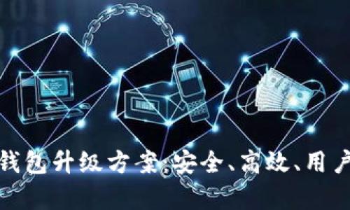 全面解析区块链钱包升级方案:安全、高效、用户友好的完美结合