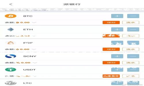 bianjitpwallet如何买合约币/bianji
tpwallet, 合约币, 加密货币, 区块链/guanjianci

什么是TPWallet？
TPWallet（通用钱包）是一款去中心化的数字资产管理工具，支持多种加密货币的存储、转账和交易。它不仅允许用户管理自己的币种，还可以方便地进行合约交易。合约币是一种通过智能合约发行的数字资产，通常与某些特定的区块链项目或平台相关联。在TPWallet中购买合约币的过程是相对简单的。

怎样在TPWallet上购买合约币？
在TPWallet上购买合约币的步骤并不复杂，用户只需按以下步骤操作即可：

h41. 下载并安装TPWallet/h4
首先，用户需要在其手机应用商店（如App Store或Google Play）中搜索并下载TPWallet。安装完成后，打开应用程序并创建一个新钱包或导入已有的钱包。请确保妥善保存助记词，以免丢失资产。

h42. 充值数字资产/h4
在购买合约币之前，用户需要在TPWallet中充值一些数字资产。通过点击主界面的“充值”选项，用户可以选择不同的加密货币进行充值，包括ETH、BTC等。根据提示生成地址，将相应的资产转入到TPWallet中。

h43. 选择合约币进行交易/h4
待资产充值完成后，用户可以进入“交易”界面，搜索自己想要购买的合约币。用户可以在搜索框中输入合约币的名称，应用程序会快速搜索到相关币种。选择合约币后，用户可以查看相关的市场数据及交易信息。

h44. 下单购买合约币/h4
在确认自己要购买的合约币之后，用户可以选择“购买”选项，输入想要购买的数量和价格。TPWallet将显示与当前市场价格的对比以及所需的总金额。用户需仔细确认所有信息无误后，点击“确认交易”进行购买。

h45. 完成交易，查看资产/h4
交易完成后，用户可以在TPWallet的“资产”页面中查看自己持有的合约币。为了确保安全，建议用户定期备份钱包，并关注合约币的市场动态。

在TPWallet购买合约币的注意事项
尽管在TPWallet购买合约币的流程相对简单，但用户仍需注意以下几点：

h41. 安全性/h4
交易数字资产时，安全性是最重要的因素。用户应该确保自己的手机和应用程序是最新版本，避免使用公共Wi-Fi网络。也应定期改变钱包密码，并开启双重验证，以增加安全性。

h42. 市场波动性/h4
加密货币市场极为波动，合约币的价格可能瞬息万变。在购买之前，用户应做好市场调研，了解相关项目的背景及动态，谨慎决策。

h43. 手续费问题/h4
交易时通常会产生一定的手续费，这在TPWallet中也是需要考虑的。在交易前，用户应该仔细阅读相关的规定，并计算好手续费，以免影响盈利。

h44. 学习合约币知识/h4
合约币通常与区块链项目紧密相关，了解其背后的技术、团队和市场需求非常重要。用户可以通过参与社区、阅读白皮书等方式来学习相关知识，为自己的投资决策打下基础。

合约币的未来发展趋势
合约币的快速发展离不开区块链技术的进步，它们不仅是一种新的投资工具，还推动了去中心化金融（DeFi）和非同质化代币（NFT）等新兴领域的崛起。随着市场的不断成熟，合约币的应用场景将愈加广泛，成为越来越多用户的选择。

总结
通过TPWallet购买合约币的过程虽然简单，但对于想要在这个领域获得成功的用户来说，仍需保持警惕和学习。希望以上信息能帮助你在数字货币的世界里更进一步，让你的投资之旅更加顺利。

相关问题

h41. TPWallet的安全性如何？/h4
TPWallet广受好评，其安全性能获得用户的认可。钱包内部采用了多层加密技术，所有私钥均存储在用户本地设备上，而非服务器。此外，TPWallet支持多种安全措施，包括密码保护和双重验证。用户在使用时只需保持警惕，不在不安全的环境中使用钱包，就可以大大降低风险。

h42. 合约币与普通币有什么区别？/h4
合约币与普通币主要在于其背后的技术应用。普通币通常是为了作为货币使用，而合约币则多是依托于智能合约的特性，是在特定条件和协议下动作的 digital asset。它们在交易方式和使用场景上有着显著的不同，用户在参与时应充分了解这些差异，以便做出更好的交易决策。

忍耐是加密货币市场常常出现的词汇，投资者要学会理性投资，安稳心态，抓住市场机遇，同时要拥有足够的信息知识储备。希望大家都能在TPWallet平台上顺利购买心仪的合约币，享受数字货币带来的新体验！