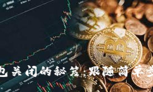 tica/tica
数字藏品钱包关闭的秘笈:跟随简单步骤轻松处理