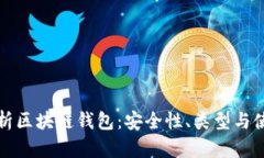 全面解析区块链钱包：安