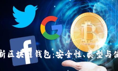 全面解析区块链钱包：安全性、类型与使用指南