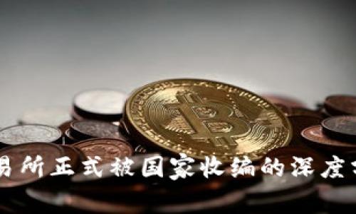 关于OK交易所正式被国家收编的深度分析与影响