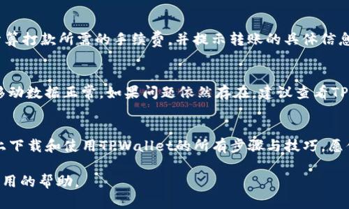   如何在iPhone上轻松下载和使用TPWallet / 

 guanjianci iPhone, TPWallet, 下载教程, 钱包应用 /guanjianci 

引言
随着数字货币的普及，越来越多的人开始关注如何安全有效地管理他们的数字资产。其中，TPWallet作为一款备受欢迎的钱包应用，提供了便捷的数字资产管理服务。如果你是一个iPhone用户，想要下载TPWallet，那么这篇文章将为你提供详细的指南，帮助你顺利完成下载和使用。

TPWallet简介
TPWallet是一款功能强大的加密钱包，支持多种数字货币的存储和交易。它不仅具有安全性高、操作简单等特点，还为用户提供了丰富的功能，比如实时行情查看、资产管理、转账等。无论你是数字货币新手还是资深玩家，TPWallet都会是你管理数字资产的得力助手。

为什么选择TPWallet
选择TPWallet的理由众多。首先，它的用户界面友好，使用体验流畅，即使是首次接触数字货币的用户也能够很快上手。其次，TPWallet注重安全性，为用户提供了多重加密保护，确保你的资产安全。此外，TPWallet支持多种主流的数字货币，满足不同用户的需求。

在iPhone上下载TPWallet的步骤
接下来，我们就来看看如何在iPhone上下载TPWallet。整个过程其实非常简单，只需要几个步骤，你就能够在你的手机上拥有这款出色的数字钱包。

h4步骤一：打开App Store/h4
首先，你需要在你的iPhone上打开App Store。找到App Store的图标并轻点打开，耐心等待首页加载完成。

h4步骤二：搜索TPWallet/h4
在App Store的顶部，你会看到一个搜索框。请在这里输入“TPWallet”，然后点击搜索按键。稍等片刻，与你搜索相关的应用就会出现在屏幕上。

h4步骤三：下载安装/h4
在搜索结果中找到TPWallet，点击它旁边的“获取”按钮，然后系统会提示你输入Apple ID密码或确认下载。等待下载完成后，TPWallet就会自动安装到你的手机上。

h4步骤四：打开并设置钱包/h4
安装完成后，你可以在主屏幕上找到TPWallet的图标。点击图标打开应用，接下来你需要创建一个新的钱包账户或导入已有的账户。按照提示一步步操作，确保备份你的助记词，以防丢失。

TPWallet的基本功能介绍
当你成功下载并安装TPWallet后，接下来就可以探索这款应用的各种功能了。

h4实时行情查看/h4
TPWallet内置了实时行情查看功能，你可以轻松了解各种数字货币的当前价格和涨跌情况。这对于你进行投资决策非常重要。

h4资产管理/h4
无论你持有的是比特币、以太坊还是其他数字货币，TPWallet都能为你提供便捷的资产管理。你可以随时查看你的资产总值，进行转账等操作。

h4安全设置/h4
为了保证资产的安全，TPWallet提供了多层安全措施。在应用设置中，你可以启用指纹识别或面部识别功能，此外，确保定期备份你的钱包信息，以防万一。

常见问题解答
在使用TPWallet的过程中，用户可能会遇到一些常见问题。下面我们来逐一解答这些问题。

h4问题一：TPWallet安全吗？/h4
TPWallet在安全性上做了很多措施，包括数据加密、助记词备份等功能。而且钱包的私钥是保存在用户本地，绝不会上传到服务器，最大限度地保障了用户的资产安全。当然，用户也需要遵循一些基本的安全建议，比如定期更改密码，谨慎识别钓鱼网站等。

h4问题二：如何恢复TPWallet账户？/h4
如果你不小心卸载了TPWallet，或者换了新手机需要恢复账户，只需要重新安装TPWallet，选择“导入钱包”，然后输入你的助记词即可。记住，助记词是恢复钱包的关键，务必妥善保管。

总结
在iPhone上下载并使用TPWallet是一个非常简单的过程。通过上述步骤，你可以快速开始体验这款出色的钱包应用。记住安全第一，保护好你的助记词和密码。希望这篇文章能够帮助你顺利使用TPWallet！

另两个相关问题

h4问题三：TPWallet可以转账到其他钱包吗？/h4
当然可以！TPWallet的转账功能非常方便。你只需要输入接收方的地址，选择要转账的金额，确认交易即可。系统会自动计算打款所需的手续费，并提示转账的具体信息。请务必仔细核对接收方地址，确保资金安全。

h4问题四：如何应对TPWallet的技术问题？/h4
如果在使用TPWallet的过程中遇到技术问题，可以尝试以下几种方法来解决。首先，检查你的网络连接，确保Wi-Fi或者移动数据正常。如果问题依然存在，建议查看TPWallet的官方 FAQ 或者用户社区，寻找解决方案。如果问题更复杂，可以联系TPWallet的客服支持，获取进一步的帮助。

结束语
无论是新手还是老手，TPWallet都是一款不可多得的数字钱包应用。通过本文的指南，相信你已经掌握了如何在iPhone上下载和使用TPWallet的所有步骤与技巧。愿你在数字货币的旅程中顺顺利利，资产增值！

以上内容经过和扩展，确保了信息的全面性和可读性。希望这篇关于如何在iPhone上下载TPWallet的文章能为你提供实用的帮助。