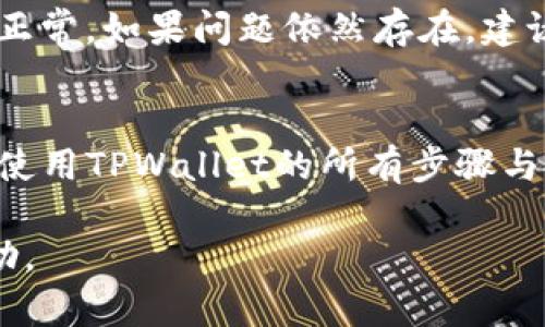   如何在iPhone上轻松下载和使用TPWallet / 

 guanjianci iPhone, TPWallet, 下载教程, 钱包应用 /guanjianci 

引言
随着数字货币的普及，越来越多的人开始关注如何安全有效地管理他们的数字资产。其中，TPWallet作为一款备受欢迎的钱包应用，提供了便捷的数字资产管理服务。如果你是一个iPhone用户，想要下载TPWallet，那么这篇文章将为你提供详细的指南，帮助你顺利完成下载和使用。

TPWallet简介
TPWallet是一款功能强大的加密钱包，支持多种数字货币的存储和交易。它不仅具有安全性高、操作简单等特点，还为用户提供了丰富的功能，比如实时行情查看、资产管理、转账等。无论你是数字货币新手还是资深玩家，TPWallet都会是你管理数字资产的得力助手。

为什么选择TPWallet
选择TPWallet的理由众多。首先，它的用户界面友好，使用体验流畅，即使是首次接触数字货币的用户也能够很快上手。其次，TPWallet注重安全性，为用户提供了多重加密保护，确保你的资产安全。此外，TPWallet支持多种主流的数字货币，满足不同用户的需求。

在iPhone上下载TPWallet的步骤
接下来，我们就来看看如何在iPhone上下载TPWallet。整个过程其实非常简单，只需要几个步骤，你就能够在你的手机上拥有这款出色的数字钱包。

h4步骤一：打开App Store/h4
首先，你需要在你的iPhone上打开App Store。找到App Store的图标并轻点打开，耐心等待首页加载完成。

h4步骤二：搜索TPWallet/h4
在App Store的顶部，你会看到一个搜索框。请在这里输入“TPWallet”，然后点击搜索按键。稍等片刻，与你搜索相关的应用就会出现在屏幕上。

h4步骤三：下载安装/h4
在搜索结果中找到TPWallet，点击它旁边的“获取”按钮，然后系统会提示你输入Apple ID密码或确认下载。等待下载完成后，TPWallet就会自动安装到你的手机上。

h4步骤四：打开并设置钱包/h4
安装完成后，你可以在主屏幕上找到TPWallet的图标。点击图标打开应用，接下来你需要创建一个新的钱包账户或导入已有的账户。按照提示一步步操作，确保备份你的助记词，以防丢失。

TPWallet的基本功能介绍
当你成功下载并安装TPWallet后，接下来就可以探索这款应用的各种功能了。

h4实时行情查看/h4
TPWallet内置了实时行情查看功能，你可以轻松了解各种数字货币的当前价格和涨跌情况。这对于你进行投资决策非常重要。

h4资产管理/h4
无论你持有的是比特币、以太坊还是其他数字货币，TPWallet都能为你提供便捷的资产管理。你可以随时查看你的资产总值，进行转账等操作。

h4安全设置/h4
为了保证资产的安全，TPWallet提供了多层安全措施。在应用设置中，你可以启用指纹识别或面部识别功能，此外，确保定期备份你的钱包信息，以防万一。

常见问题解答
在使用TPWallet的过程中，用户可能会遇到一些常见问题。下面我们来逐一解答这些问题。

h4问题一：TPWallet安全吗？/h4
TPWallet在安全性上做了很多措施，包括数据加密、助记词备份等功能。而且钱包的私钥是保存在用户本地，绝不会上传到服务器，最大限度地保障了用户的资产安全。当然，用户也需要遵循一些基本的安全建议，比如定期更改密码，谨慎识别钓鱼网站等。

h4问题二：如何恢复TPWallet账户？/h4
如果你不小心卸载了TPWallet，或者换了新手机需要恢复账户，只需要重新安装TPWallet，选择“导入钱包”，然后输入你的助记词即可。记住，助记词是恢复钱包的关键，务必妥善保管。

总结
在iPhone上下载并使用TPWallet是一个非常简单的过程。通过上述步骤，你可以快速开始体验这款出色的钱包应用。记住安全第一，保护好你的助记词和密码。希望这篇文章能够帮助你顺利使用TPWallet！

另两个相关问题

h4问题三：TPWallet可以转账到其他钱包吗？/h4
当然可以！TPWallet的转账功能非常方便。你只需要输入接收方的地址，选择要转账的金额，确认交易即可。系统会自动计算打款所需的手续费，并提示转账的具体信息。请务必仔细核对接收方地址，确保资金安全。

h4问题四：如何应对TPWallet的技术问题？/h4
如果在使用TPWallet的过程中遇到技术问题，可以尝试以下几种方法来解决。首先，检查你的网络连接，确保Wi-Fi或者移动数据正常。如果问题依然存在，建议查看TPWallet的官方 FAQ 或者用户社区，寻找解决方案。如果问题更复杂，可以联系TPWallet的客服支持，获取进一步的帮助。

结束语
无论是新手还是老手，TPWallet都是一款不可多得的数字钱包应用。通过本文的指南，相信你已经掌握了如何在iPhone上下载和使用TPWallet的所有步骤与技巧。愿你在数字货币的旅程中顺顺利利，资产增值！

以上内容经过和扩展，确保了信息的全面性和可读性。希望这篇关于如何在iPhone上下载TPWallet的文章能为你提供实用的帮助。