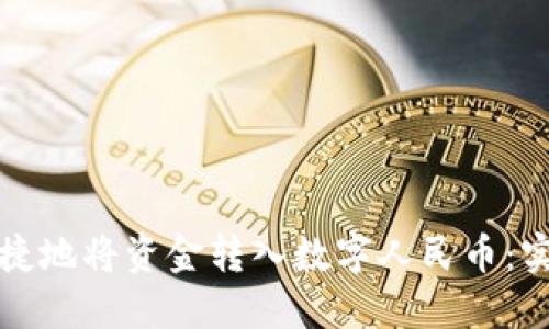 如何便捷地将资金转入数字人民币：实用指南