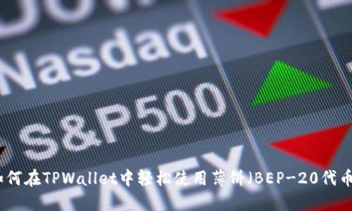如何在TPWallet中轻松使用薄饼(BEP-20代币)