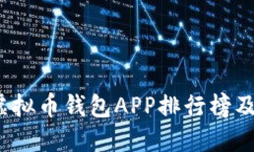 建议:
2023年最佳虚拟币钱包APP排行榜及下载安装指南