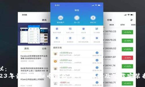 建议:
2023年最佳虚拟币钱包APP排行榜及下载安装指南