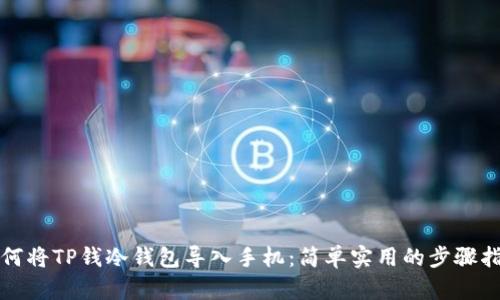 如何将TP钱冷钱包导入手机：简单实用的步骤指南