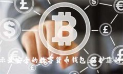 : 揭示最安全的数字货币钱