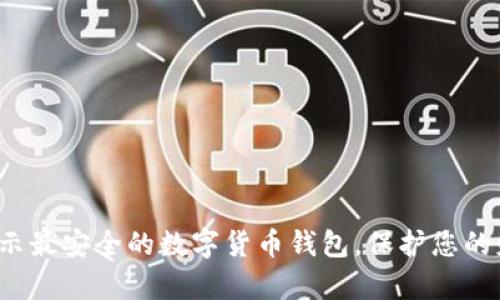 : 揭示最安全的数字货币钱包,保护您的财富!