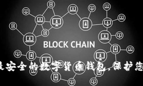 : 揭示最安全的数字货币钱包,保护您的财富!
