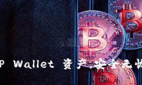 如何有效保护你的 TP Wallet 资产,安全无忧的数字钱包使用指南