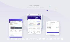 如何轻松充值USDT：步骤与
