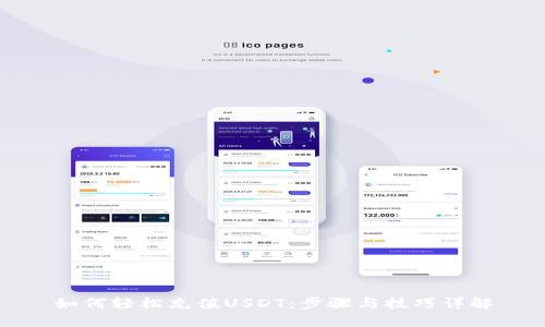 如何轻松充值USDT：步骤与技巧详解