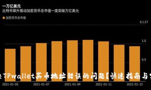 如何解决TPwallet买币地址错误的问题？快速指南与实用建议