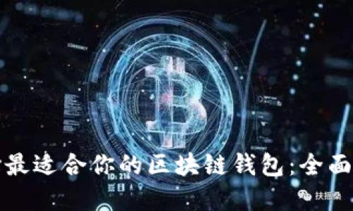 选择最适合你的区块链钱包：全面指南