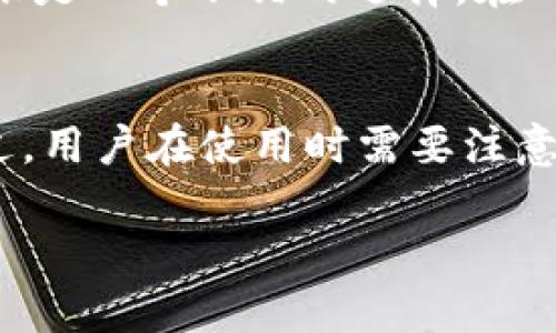 TPWallet转账的基本概念
TPWallet转账，简单来说，就是在TPWallet这个数字资产钱包平台上进行资产转移的操作。TPWallet是一个集成了多种加密资产和区块链功能的数字钱包，允许用户存储、管理和转移他们的加密货币。
在加密货币的世界里，转账是一项非常重要的功能。无论是将资产发送给朋友，还是从交易所提取资金，转账都是一件常见而必要的事情。TPWallet的转账功能支持多种加密货币，这为用户提供了极大的便利。

TPWallet转账的具体操作步骤
如果你是TPWallet的新手，开始进行转账操作可能会有点迷茫。但其实，这个过程并不复杂，只需遵循几个简单的步骤。
ol
    listrong打开TPWallet应用：/strong登录你的TPWallet账户，进入主界面。/li
    listrong选择转账功能：/strong在主界面中找到“转账”选项，点击进入。/li
    listrong输入转账信息：/strong在转账界面，你需要输入接收方的钱包地址和要转账的金额。确保输入的信息准确无误，因为转账一旦完成就无法撤回。/li
    listrong确认转账：/strong检查输入的信息，确认无误后，点击“确认”按钮，完成转账。/li
/ol

TPWallet转账的安全性
安全性是每个用户在使用数字钱包时最关心的问题之一。TPWallet采取了多种安全措施来确保用户币资产的安全性。例如，TPWallet应用使用了加密技术来保护用户的私钥，确保没有人可以访问到你的钱包。
此外，用户还可以设置二次验证，增加转账的安全性。每次进行大额转账时，建议开启这项功能，确保只有你本人可以完成操作。

TPWallet转账的费用
进行转账操作时，用户通常需要支付一定的手续费，这在不同的钱包和转账网络中可能会有所不同。TPWallet的转账费用通常较为合理，但具体费用还是需要根据当前网络状态来决定。
在进行转账之前，用户可以查看转账费用，并根据自己的需求选择合适的转账时机，以降低转账成本。

常见问题解答
在使用TPWallet进行转账时，用户可能会遇到一些常见问题。下面我们来逐一解答这些疑问。

h4问题一：TPWallet转账需要多久才能完成？/h4
转账的时间主要受到网络拥堵程度和所使用的区块链技术的影响。一般情况下，TPWallet的转账会在几分钟内完成，但在网络拥堵或者高峰时段，可能需要更长时间。
为了确保转账快速完成，用户可以选择在网络较为空闲的时段进行转账。此外，TPWallet也会提供当前网络状况的更新，帮助用户做出更好的决策。

h4问题二：如果我输入了错误的钱包地址，转账能否撤回？/h4
这是一个所有加密货币用户都需要认识的关键点，转账一旦确认就无法撤回。因此，确保钱包地址的准确性至关重要。在进行转账之前，最好再次核对地址，甚至可以小心地将地址粘贴到应用中，而不是手动输入。
一旦不小心将资产转账到错误的地址，可能面临无法找回资金的悲惨结果。因此，进行小额测试转账是一个不错的选择，在确认无误后再进行大额转账。

总结
TPWallet转账是一项强大而便利的功能，为用户在加密货币领域的资产管理提供了极大方便。不过，用户在使用时需要注意安全性、手续费以及转账确认等细节。只有全面了解这些信息，才能在数字资产的管理中游刃有余。

TPWallet转账：轻松掌握数字资产转移技巧与注意事项